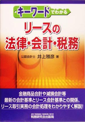 キーワードでわかるリースの法律・会計・税務