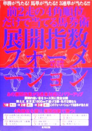 展開指数フォーメーション 前2走の「4角順位」だけで当てる馬券術