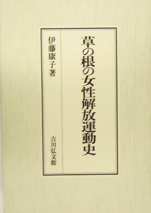 草の根の女性解放運動史