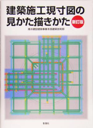 建築施工現寸図の見かた描きかた