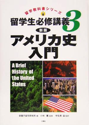 留学生必修講義 新版(3) アメリカ史入門 留学教科書シリーズ