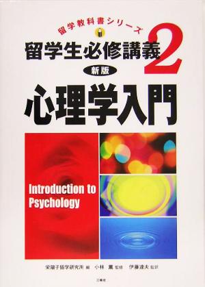 留学生必修講義 新版(2) 心理学入門 留学教科書シリーズ