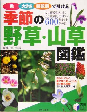 季節の野草・山草図鑑 色・大きさ・開花順で引ける