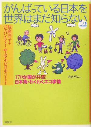 がんばっている日本を世界はまだ知らない(Vol.2) 170か国が共感！日本発・わくわくエコ事情