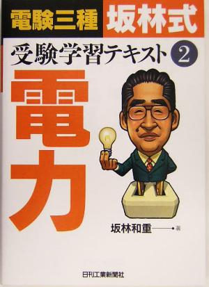 電験三種「坂林式」受験学習テキスト(2) 電力