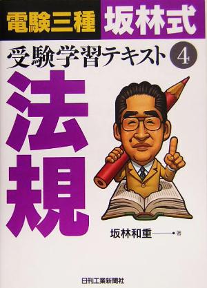 電験三種「坂林式」受験学習テキスト(4) 法規