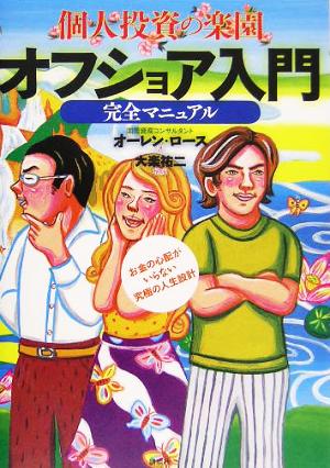 個人投資の楽園 オフショア入門完全マニュアル お金の心配がいらない究極の人生設計