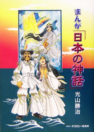 まんが「日本の神話」