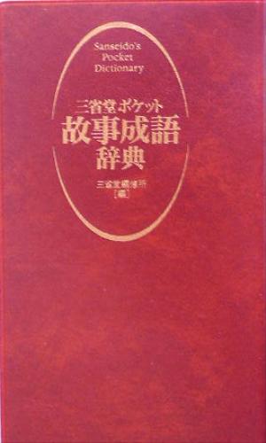 三省堂 ポケット故事成語辞典