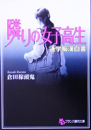 隣りの女子高生 通学痴漢白書 フランス書院文庫