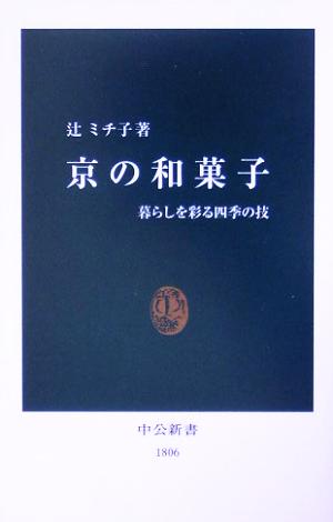 京の和菓子暮らしを彩る四季の技中公新書