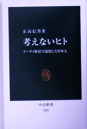 考えないヒトケータイ依存で退化した日本人中公新書