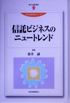 信託ビジネスのニュートレンド 現代産業選書 経済産業史研究シリーズ