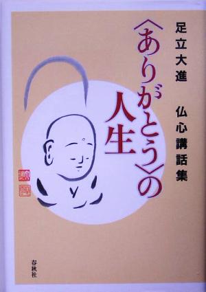 「ありがとう」の人生 足立大進仏心講話集