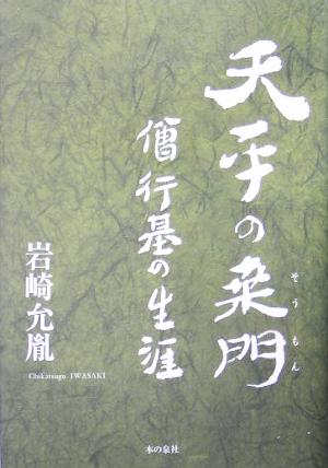 天平の桑門 僧行基の生涯