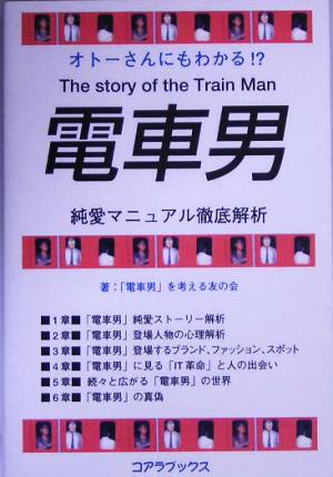 電車男純愛マニュアル徹底解析 オトーさんにもわかる!?