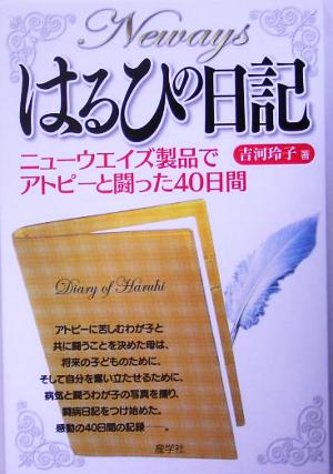 はるひの日記 ニューウエイズ製品でアトピーと闘った40日間