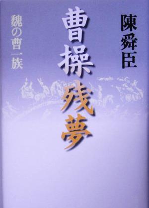 曹操残夢 魏の曹一族