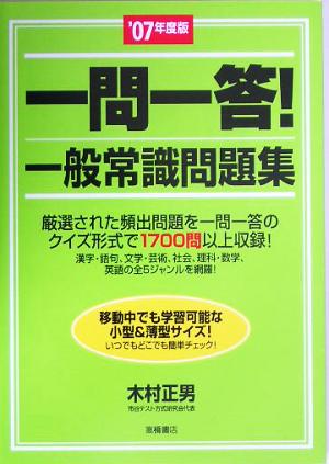 一問一答！一般常識問題集('07年度版)