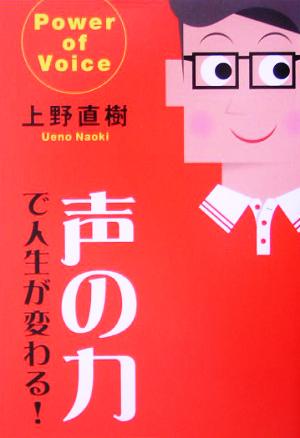 声の力で人生が変わる！