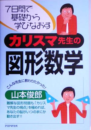 カリスマ先生の図形数学 7日間で基礎から学びなおす