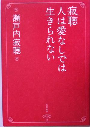 寂聴 人は愛なしでは生きられない