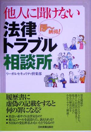 他人に聞けない法律トラブル相談所