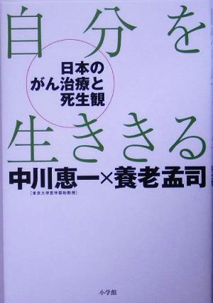 自分を生ききる 日本のがん医療と死生観