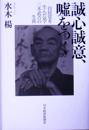 誠心誠意、嘘をつく 自民党を生んだ男・三木武吉の生涯