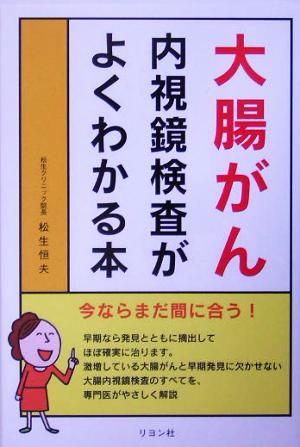 大腸がん 内視鏡検査がよくわかる本