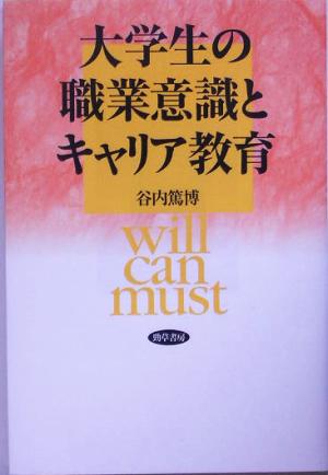 大学生の職業意識とキャリア教育