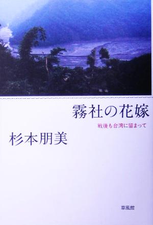 霧社の花嫁 戦後も台湾に留って