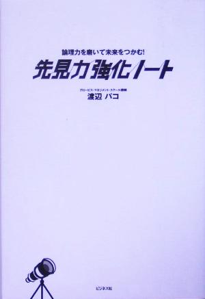 先見力強化ノート 論理力を磨いて未来をつかむ！