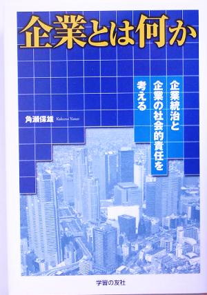 企業とは何か 企業統治と企業の社会的責任を考える