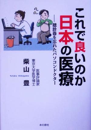 これで良いのか日本の医療 聴診器を忘れたパソコンドクター