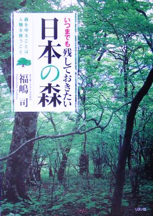 いつまでも残しておきたい日本の森森を守ることは人類を救うこと