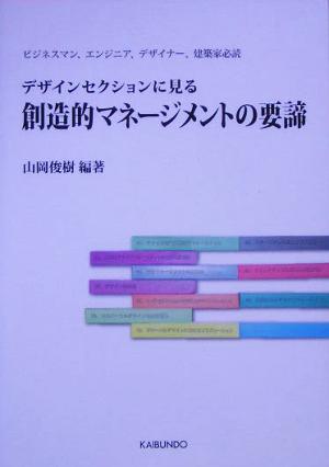 デザインセクションに見る創造的マネージメントの要諦