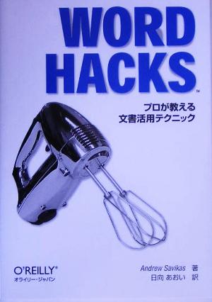 Word Hacks プロが教える文書活用テクニック