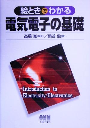 絵ときでわかる電気電子の基礎