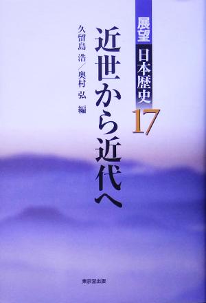 近世から近代へ展望日本歴史17