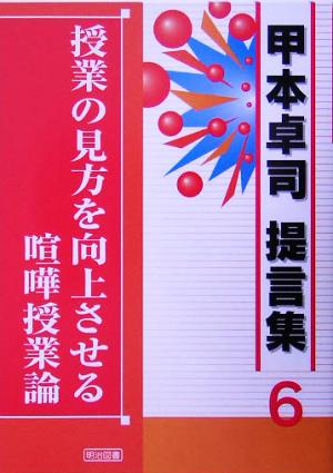 授業の見方を向上させる喧嘩授業論 甲本卓司提言集6