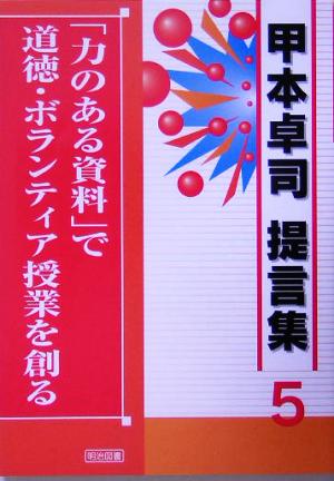 「力のある資料」で道徳・ボランティア授業を創る 甲本卓司提言集5