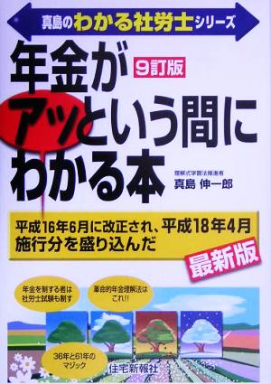 真島の「年金」がアッという間にわかる本 真島のわかる社労士シリーズ