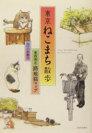 東京ねこまち散歩 東西南北・路地猫マップ