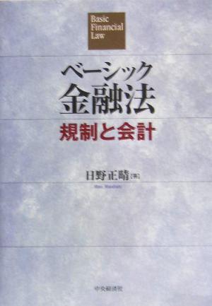 ベーシック金融法 規制と会計