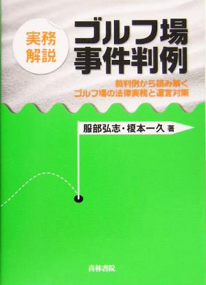 実務解説 ゴルフ場事件判例 裁判例から読み解くゴルフ場の法律実務と運営対策