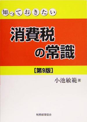 知っておきたい消費税の常識