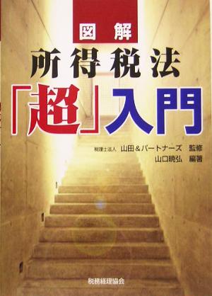 図解 所得税法「超」入門