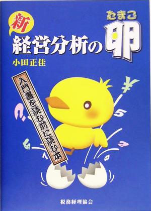 新 経営分析の卵 入門書を読む前に読む本