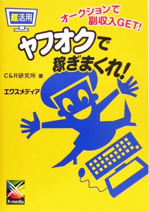 超活用 ヤフオクで稼ぎまくれ！ オークションで副収入GET！